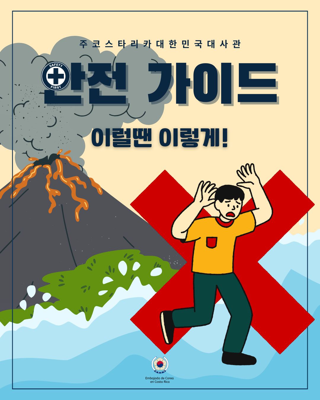 코스타리카 여행 안전 가이드